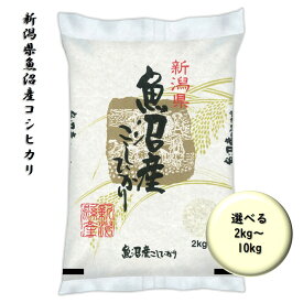 【精米】新潟県魚沼産コシヒカリ2kg 4kg 6kg 8kg 10kg 令和7年産 送料無料 米 お米