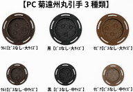 PC 菊遠州丸引手 3種類【中サイズ～大サイズ】＜ビスなし＞スチロール 丸型引手 丸形取手 和風引手 建具…
