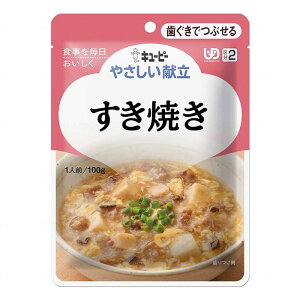 やさしい献立2 すき焼き やさしい献立 キューピー やさしい献立 歯ぐきでつぶせる 介護食品 病院食 入院食 非常食 アウトドア 旅行 薬局 保険 衛生
