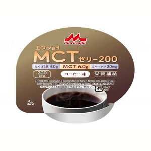 エンジョイ MCTゼリー200 コーヒー味 ゼリー 栄養補給 高級 お洒落 果物 デザート ギフト プレゼント 差し入れ ハイカロリー エネルギー チャージ お見舞い 病院 入院 介護 朝食 おすすめ