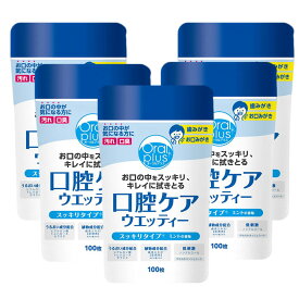オーラルプラス 口腔ケア ウェッティー(100枚) 口腔 ケア 洗浄 洗浄器 介護 うがい 口腔洗浄