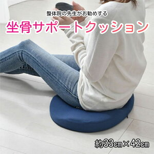整体師が勧める 座骨サポートクッション 約33×42cm 低反発ウレタンフォーム 立体構造 座骨ホール 体圧分散 洗えるカバー