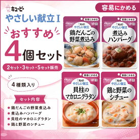 やさしい献立 おすすめ 4個セット やさしい献立 キューピー やさしい献立 歯ぐきでつぶせる 介護食品 病院食 入院食 非常食 アウトドア 旅行 薬局 保険 衛生