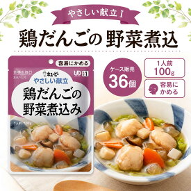 やさしい献立 鶏だんごの野菜煮込み やさしい献立 キューピー やさしい献立 歯ぐきでつぶせる 介護食品 病院食 入院食 非常食 アウトドア 旅行 薬局 保険 衛生