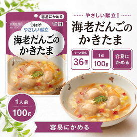 やさしい献立 海老だんごのかきたま やさしい献立 キューピー やさしい献立 歯ぐきでつぶせる 介護食品 病院食 入院食 非常食 アウトドア 旅行 薬局 保険 衛生