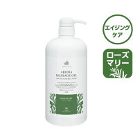 水溶性アロママッサージオイルR(ローズマリーの香り)1000ml【日本製】 マッサージオイル/精油/ジェル/ク…