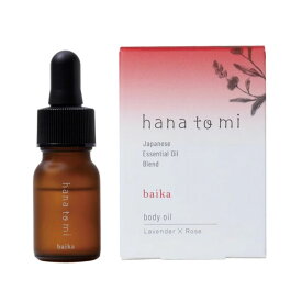 hanatomi ボディオイル baika(バイカ) 10ml Flavor Life(フレーバーライフ) ボディメイク/ボディ・デリケートゾーン・ハンドケア
