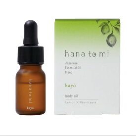 hanatomi ボディオイル kayo(カヨウ)10ml Flavor Life(フレーバーライフ) ボディメイク/ボディ・デリケートゾーン・ハンドケア