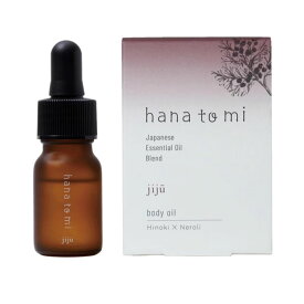 hanatomi ボディオイル jiju(ジジュウ)10ml Flavor Life(フレーバーライフ) ボディメイク/ボディ・デリケートゾーン・ハンドケア