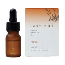 hanatomi ボディオイル rakuyo(ラクヨウ)10ml Flavor Life(フレーバーライフ) ボディメイク/ボディ・デリケートゾーン・ハンドケア
