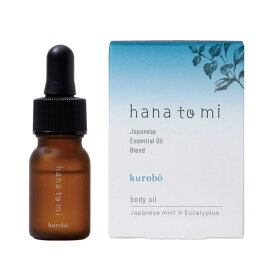 hanatomi ボディオイル kurobo(クロボウ)10ml Flavor Life(フレーバーライフ) ボディメイク/ボディ・デリケートゾーン・ハンドケア