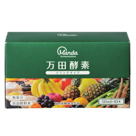万田酵素 ドリンクタイプ 50ml×10本 エステ・リラク サプリ/酵素ドリンク/美容ドリンク 酵素ドリンク