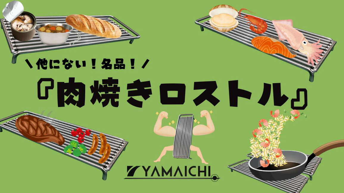 楽天市場 | YAMAICHI ONLINE STORE - 他にない！名品！肉焼きロストル