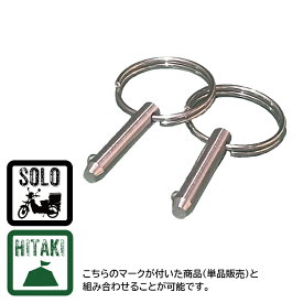 【HITAKI】【HITAKI-solo】【付属品別売り】　ロックピン2個　山一ハガネ