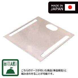 【HITAKIオプション】置台プレート 【送料無料】　山一ハガネ