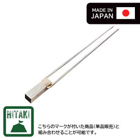 【HITAKIオプション】火焚基焼き「串」 単品(1本)　魚焼き　山一ハガネ