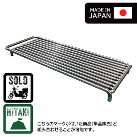 【即納】【HITAKI・HITAKI-solo】肉焼き ロストル 1個【送料無料】　山一ハガネ