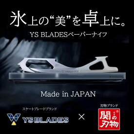 【YS BLADES】YS BLADESペーパーナイフ 【送料無料】 YAMAICHI オリジナル フィギュアスケート YSブレード グッズ プレゼント 推し活 関の刃物 贈り物 日本製 山一ハガネ