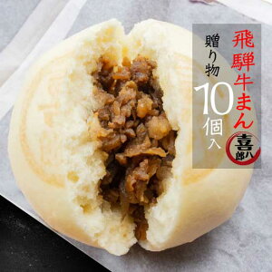 【コロナ在庫処分】父の日ギフト『喜八郎 飛騨牛まん 10個入り 』肉まん 飛騨高山お取り寄せグルメ(中華まん 送料無料 復袋 牛まん 飛騨高山 高級 飛騨牛100% 国産牛 お歳暮 内祝い プレゼント 冷凍 国産具材 家族向け 国産小麦)