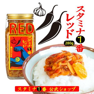 辛い ご飯のお供 なめ茸 辛いもの好き『スタミナ1番レッド(瓶)』280g瓶 (にんにくなめ茸 おつまみ 激辛 ピリ辛 辛グルメ 美味しい ご飯がすすむ スタミナ一番 万能調味料 キャンプ飯 調味