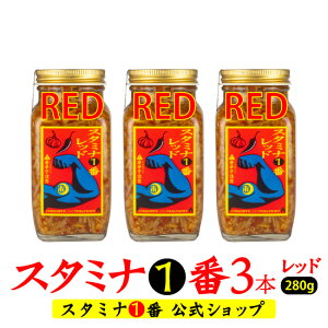 辛いなめ茸『スタミナ1番レッド280g(瓶)3本セット』送料無料(ご飯のお供 おつまみ 瓶詰め にんにくなめ茸 激辛 ピリ辛 辛グルメ 美味しい ご飯がすすむ スタミナ一番 お得 まとめ買い ニ