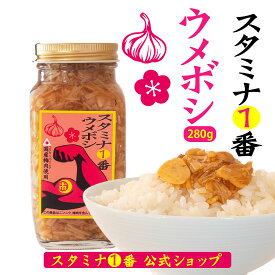 ご飯のお供 なめ茸 『スタミナ1番ウメボシ（瓶）』280g瓶 (梅 にんにくなめ茸 美味しい ご飯がすすむ スタミナ一番 さっぱり 国産梅干し 調味料 スタイチ ニンニク 国産えのき 免疫アップ イマナマ 岐阜 山一商事）