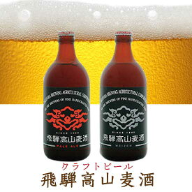 飛騨高山麦酒2本【地ビール飲み比べセット】就職祝 ペールエール＆ヴァイツェン（サマーギフト 御中元 誕生日 プレゼント 高山麦酒 岐阜 ギフト クラフトビール 地ビール お取り寄せグルメ 白ビール フルーティー 無濾過 無加熱 ビール好き）