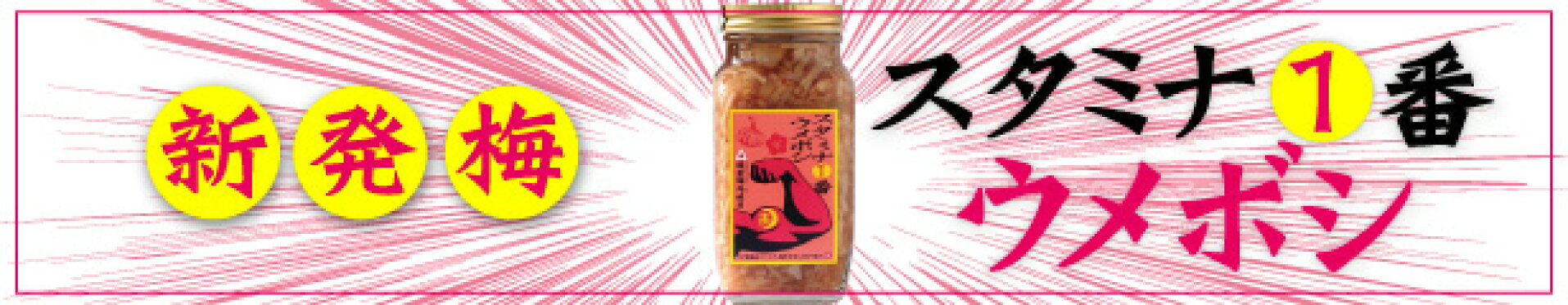 スタミナ1番ウメボシ