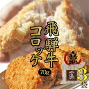 ※訳あり※飛騨牛コロッケ 70g×3袋(計15個)セット※賞味期限間近のため、特別価格！ (飛騨牛コロッケ フードロス 食品ロス 冷凍コロッケ ポテト 牛肉 お取り寄せグルメ お惣菜 お弁当 便利 飛騨高山 食べ歩き 人気 冷めてもおいしい 揚げ物 喜八郎 冷凍食品）