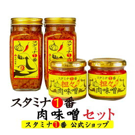 スタミナ ご飯のお供 瓶詰 辛いもの 詰め合わせ 【送料無料】『スタミナ1番肉味噌セット』お取り寄せ にんにく なめ茸 肉味噌 辛い 旨辛 スタミナ一番 400g 担々肉味噌 ニンニク 自衛隊 スタイチ 変わり種 山一商事 台湾混ぜ飯 岐阜