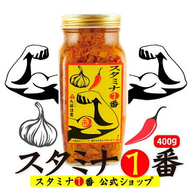 にんにくなめ茸 ご飯のお供 『スタミナ1番（瓶）』400g瓶 （にんにく ピリ辛い 元気 飯とも 卵かけご飯醤油 タレ 瓶詰め 飯供 ふりかけ スタミナ一番 常温 自衛隊 国産えのき きのこ 山一商事 まとめ買い スタミナ一番なめたけ