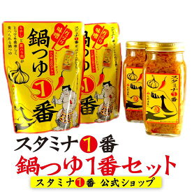 にんにく なめ茸 鍋の素『スタミナ1番鍋つゆ セット』 （ご飯のお供 辛い 鍋スープ 味噌 ニンニク スタイチ 瓶詰 詰め合わせ 濃厚 味噌 ちゃんこ鍋 もつ鍋 鍋つゆ1番 唐辛子 辛い 寄せ鍋 万能調味料 常温 飯友 スタイチ 山一商事 中京テレビ オードリー 蓋）【送料無料】