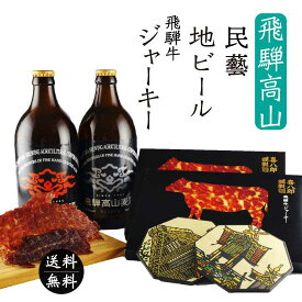 母の日 父の日 地ビール詰合せ おつまみセット 飛騨高山（高級 ビーフジャーキー 高山麦酒 クラフトビール 岐阜 飲み比べセット ビール好き ギフト 干肉 飛騨牛 木版画 真工藝 民藝 コースター 白川郷 おつまみ ペア 二人） 内祝 プレゼント 飲みやすい【送料無料】