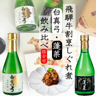 日本酒 飲み比べ おつまみ ミニ セット『蓬莱 吟醸 伝統辛口 300ml・白真弓 吟醸ほまれ300ml・飛騨牛しぐ…