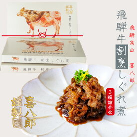 佃煮 飛騨牛100% 牛しぐれ煮 高級 『謹製 飛騨牛 しぐれ煮 3箱セット』 おつまみ ギフト ご飯のお供 （ 母の日 父の日 牛しぐれ 牛肉しぐれ 国産牛肉 牛丼 つくだ煮 無添加 お取り寄せ グルメ お供え お節料理 常温 送料無料 割烹