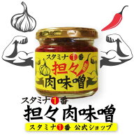 『担々肉味噌』（肉味噌 スタミナ1番 ご飯のお供 肉味噌 台湾拉麺 台湾まぜそば 坦々肉味噌　減塩　ニン…