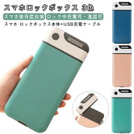 スマホロックボックス スマホ管理 ロック ボックス スマホロックケース タイムロッキングコンテナ スマホ…