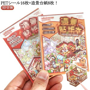 3D ���� �X�e�b�J�[ �V�[���V�[�� ���i�V�[�� pet�V�[��16��+���i�䎆8�� ���~�j�`���A�͌^ �V�[�� �蒠�f�ރp�b�N �X�g���X���� �� �h�[���n�E�X �������� �R���[�W���f�� �~�j�`���A�n�E�X 