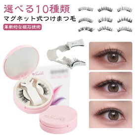 マグネット つけまつげ ナチュラル 軽量 つけまつ毛 磁石 3Dナチュラル 束感 まつげ マグネット式ツケマ マグネット式つけまつげ まつ毛 磁気 3Dつけまつげ 磁気まつ毛 マグネットつけまつ毛 マグネットつけまつげ 収納ケース付き 長持ち 送料無料