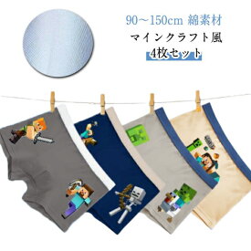 4枚セット ボクサーパンツ マインクラフト風 子供 ブリーフ 100-150cm ウルトラクール 男児 キッズ 下着 子ども用 パンツ トランクス キッズパンツ ショーツ キャラクター こども 小学生 通園 通学 子供服 ジュニア 子供下着 棉