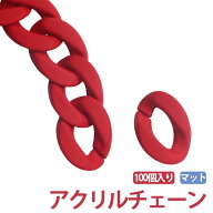 100個入り アクリルチェーン パーツ 鎖 連結 マット カラフル 推し色 推し活 カラーチェーン アクリル チ…