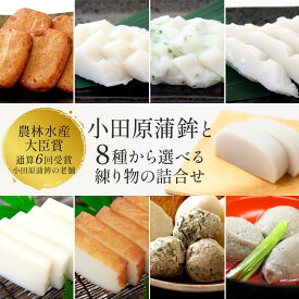 小田原蒲鉾と8種から選べる練り物詰め合わせ 小田原かまぼこ ご当地 グルメ 贈り物 ギフト 内祝い お取り寄せ おつまみ お土産 老舗 小田原 練り物 詰合せ 山上蒲鉾店 小田原蒲鉾 敬老の日 お中元