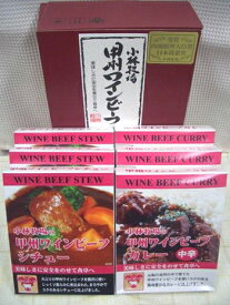 甲州ワインビーフ　カレー＆シチュー6食セット/ギフト箱入り【直送品M】【山梨逸品ギフト】【楽ギフ_包装】【楽ギフ_のし】【楽ギフ_のし宛書】【楽ギフ_メッセ入力】