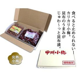 「信玄小梅ぼし」昆布漬と「カリカリ小梅」セット　合計1kg【直送品H】