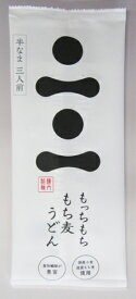 もっちもち　もち麦うどん（半なま麺3人前）※1袋毎メール便可