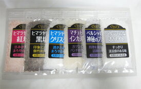 世界の天然塩　お試し＆詰め替え＆ご自宅用パック入り各80g※土日祝対応不可【あす楽対応_関東】【あす楽対応_甲信越】【あす楽対応_北陸】【あす楽対応_東海】【あす楽対応_近畿】【楽ギフ_包装】【楽ギフ_のし】【メール便対応可※あす楽対象外】