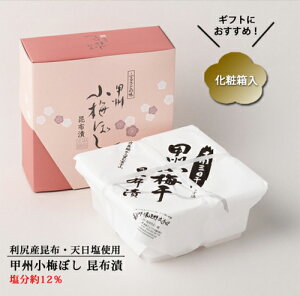 【甲州小梅ぼし】昆布漬1kg(化粧箱入)【直送品H】