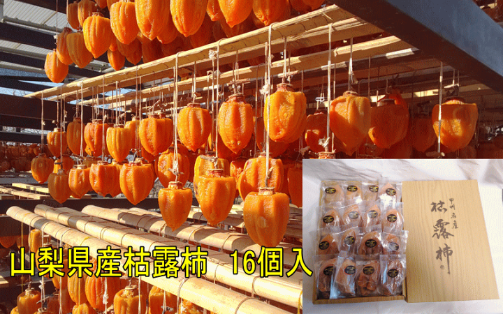 楽天市場】山梨産枯露柿（特2Lサイズ16個・個包装）化粧箱入 : 山の