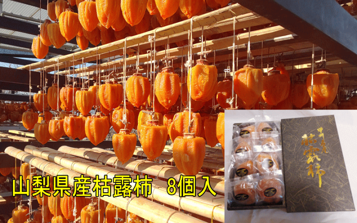 suuchan様　山梨県産　口福枯露柿　詰め合わせ　4種　2kg　干し柿　枯露柿 楽天市場】山梨産枯露柿（特2Lサイズ8個・個包装）化粧箱入【あす楽
