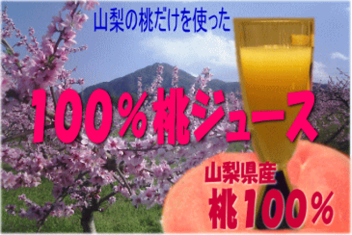 楽天市場】100％桃ジュース【お試し/少量パック】（10缶入） : 山の